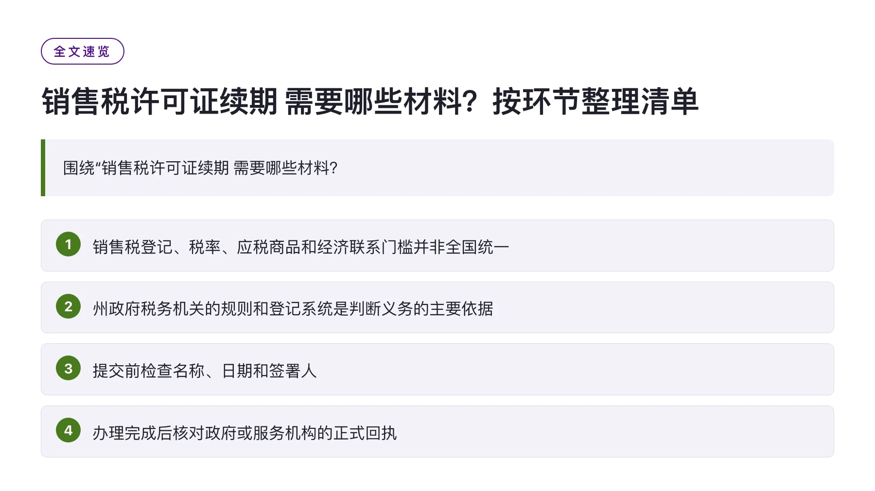 销售税许可证续期 需要哪些材料？按环节整理清单——全文要点速览